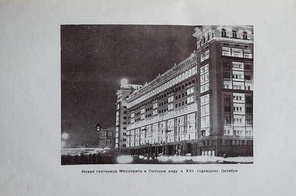 Московский Совет рабочих, крестьянских и красноармейских депутатов. Отчет о работе. 1931-1934. М., 1934.